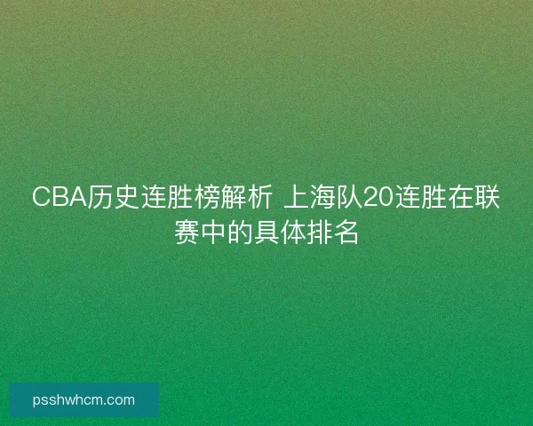 CBA历史连胜榜解析 上海队20连胜在联赛中的具体排名