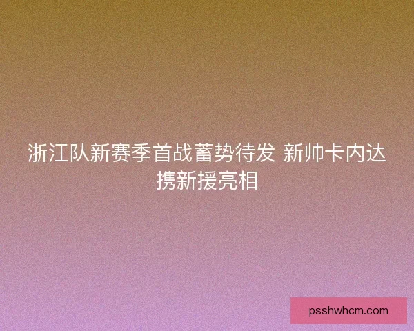 浙江队新赛季首战蓄势待发 新帅卡内达携新援亮相